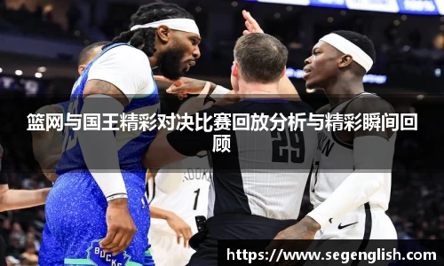 篮网与国王精彩对决比赛回放分析与精彩瞬间回顾