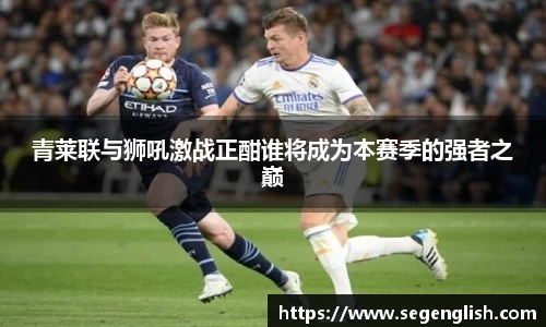 青莱联与狮吼激战正酣谁将成为本赛季的强者之巅