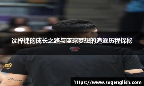 沈梓捷的成长之路与篮球梦想的追逐历程探秘