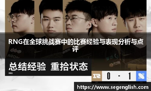 RNG在全球挑战赛中的比赛经验与表现分析与点评