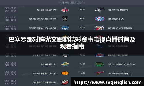 巴塞罗那对阵尤文图斯精彩赛事电视直播时间及观看指南